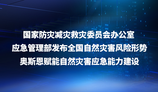 国家防灾减灾救灾委员会办公室 应急管理部发布全国自然灾害风险形势