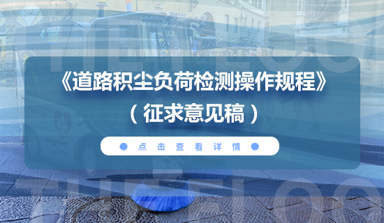 关于对中国城市环境卫生协会团体标准 《道路积尘负荷检测操作规程》征求意见的函