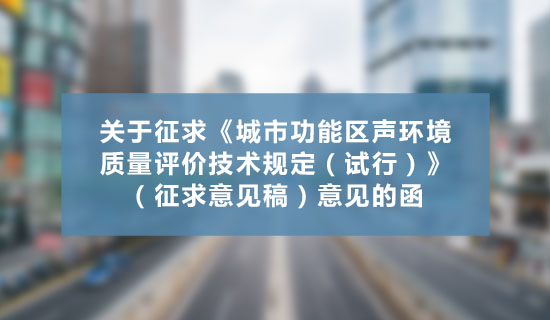 关于征求《城市功能区声环境质量评价技术规定（试行）》