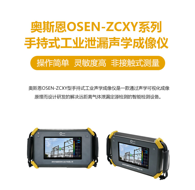 奥斯恩OSEN-ZCXY声学成像仪_01.jpg