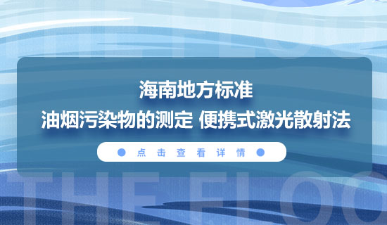 海南省地方标准《油烟污染物的测定便携式激光散射法》