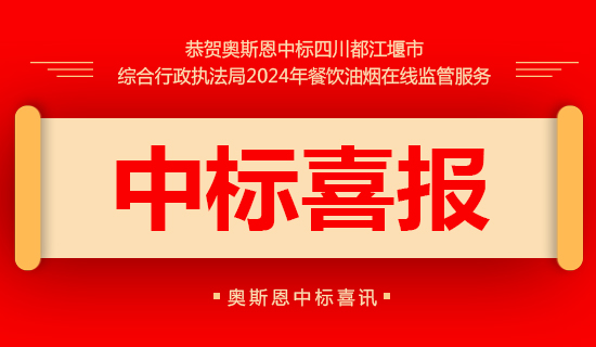 都江堰市综合行政执法局2024年餐饮油烟在线监管服务