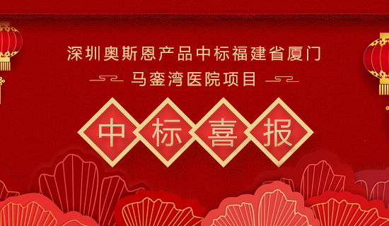 深圳奥斯恩产品中标福建省厦门马銮湾医院项目