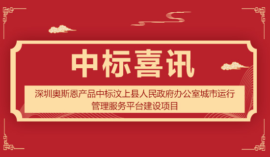 深圳奥斯恩产品中标汶上县人民政府办公室城市运行管理服务平台建设项