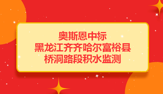 奥斯恩中标黑龙江齐齐哈尔富裕县桥洞路段提供积水监测项目