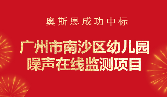 奥斯恩中标广州市南沙区幼儿园噪声在线监测项目