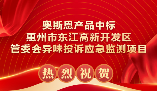 奥斯恩产品中标惠州市东江高新开发区管委会异味投诉应急监测项目