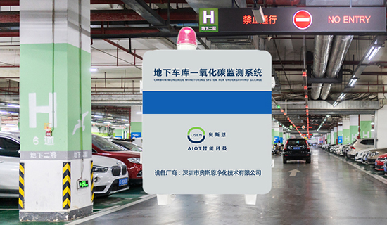 地下车库CO浓度监测系统:实时数据采集与安全管理一体化方案